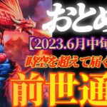 【乙女座♍6月中旬運勢】時空を超えて届け！この想い！　アナタは誰？前世と通信する　愛のエネルギーの送受信　✡️4択で📬付き✡️　❨タロット占い❩