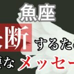 【決断するために必要なメッセージ】うお座さん♡