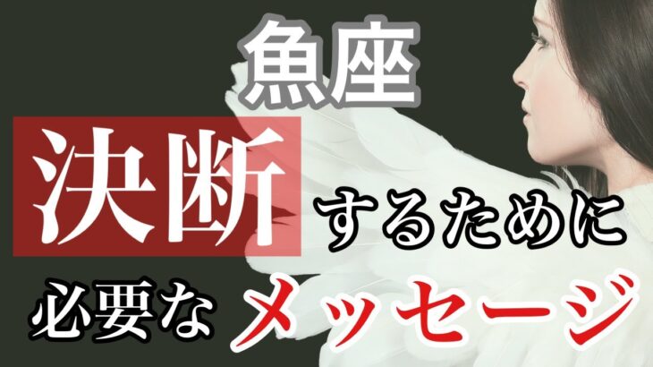 【決断するために必要なメッセージ】うお座さん♡