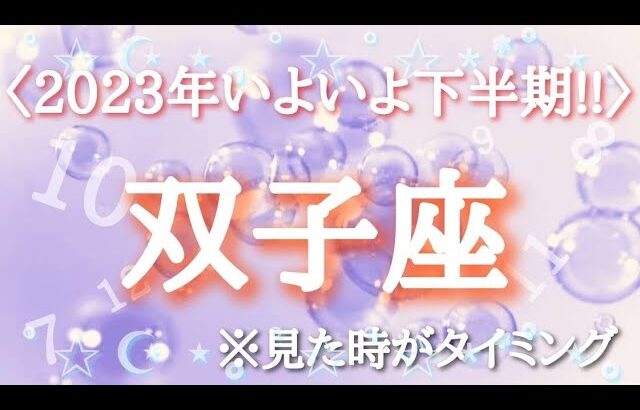 #双子座♊️さん【#2023年いよいよ下半期✨】今必要なメッセージ　※見た時がタイミング