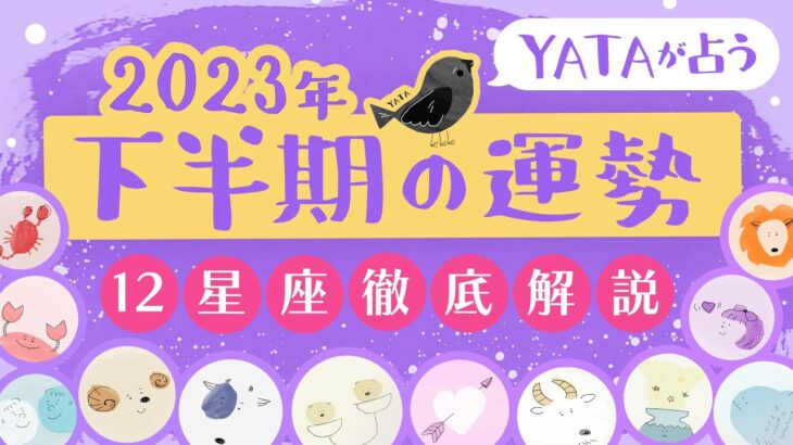 【2023年下半期占い🔮YATAのラグナ占星術】今年の運勢をチェック!!全体運・金運・仕事運・恋愛運を徹底解説｜インド占星術