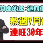 抓住機遇，飛黃騰達，風水大師蘇民峰：賺的盆滿缽滿熬過7月份，開始一定可以鹹魚翻身，擺脫黴運，一飛沖天，一生貴人緣好，連旺30年的生肖一起跟小編來看看吧！|易學智慧