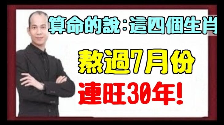 抓住機遇，飛黃騰達，風水大師蘇民峰：賺的盆滿缽滿熬過7月份，開始一定可以鹹魚翻身，擺脫黴運，一飛沖天，一生貴人緣好，連旺30年的生肖一起跟小編來看看吧！|易學智慧