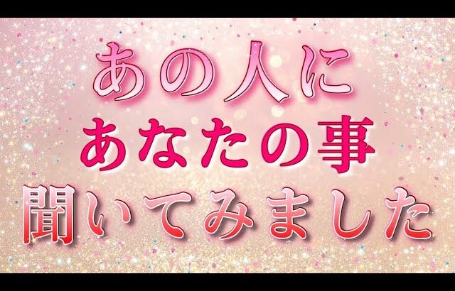 【暴露します🌹✨】あの人にあなたの事色々聞きました💓