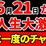 【※緊急】この日しかありません。１年に１度だけのチャンス！この日に〇〇すると人生が大激変します。強力なパワーを受け取ってください。【夏至 2023年 金運 運気】