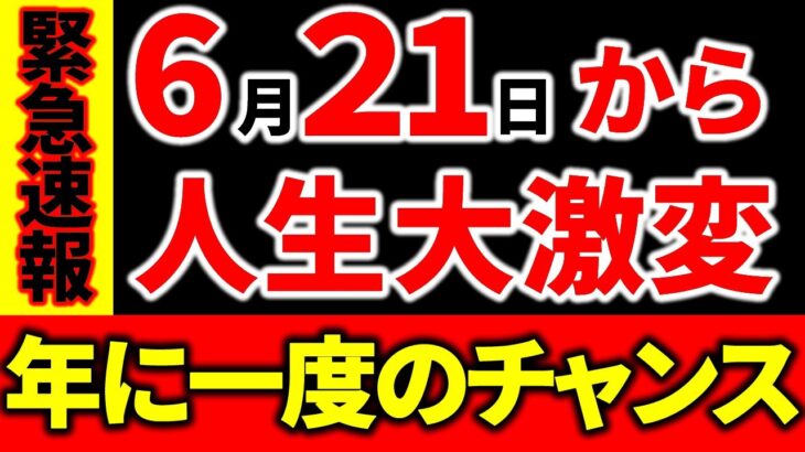 【※緊急】この日しかありません。１年に１度だけのチャンス！この日に〇〇すると人生が大激変します。強力なパワーを受け取ってください。【夏至 2023年 金運 運気】