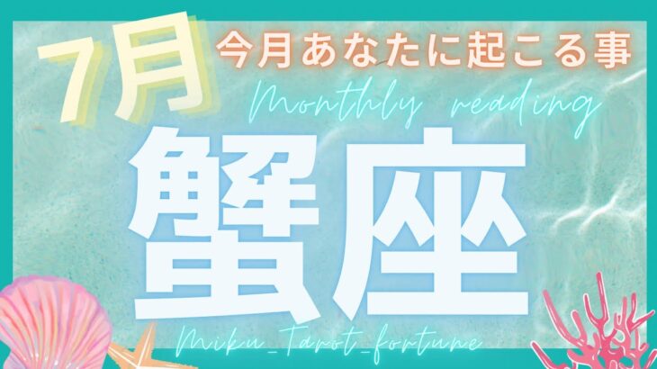 【蟹座♋️】２０２３年７月の運勢❗️タロット占い☪️