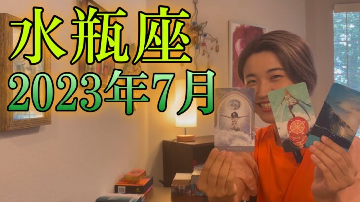 【水瓶座】2023年7月の運勢　最高の流れが来てる！スピリットの力で運命の輪が回り出す！