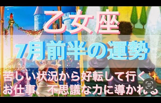 乙女座♍️さん⭐️7月前半の運勢🔮苦しい状況から好転して行く‼️お仕事、不思議な力に導かれる✨タロット占い⭐️