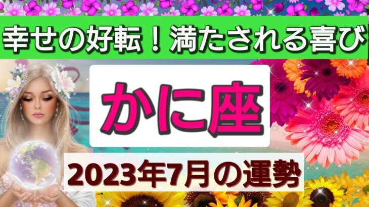 蟹座【2023年７月の運勢】💕幸せの好転！満たされる喜び👑自分を再発見し、願いが叶う！星とカードで徹底リーディング🌸