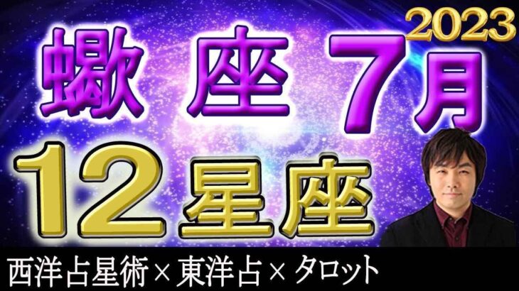 【2023年7月の運勢・蠍座（さそり座）】西洋占星術×東洋占×タロット…水森太陽が全体運・仕事運・金運＆恋愛運を占います