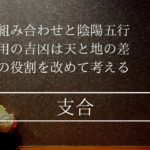 貴方という日干にとってその支合は本当に吉ですか？