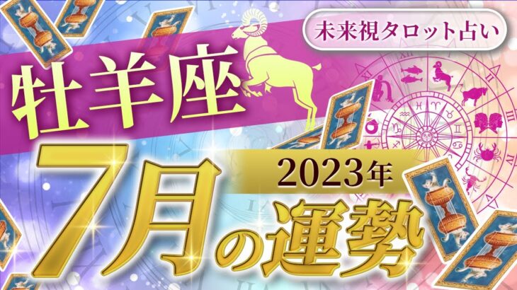 【牡羊座】おひつじ座🌈2023年7月💖の運勢✨✨✨仕事とお金・人間関係［未来視タロット占い］