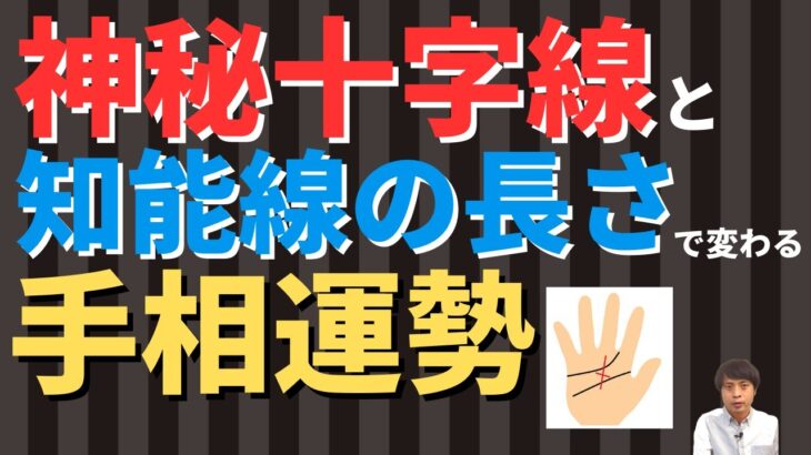 【手相占い】神秘十字線と知能線の長さの違いで運勢が変わる！霊感や直感を生かすためのポイントを解説！