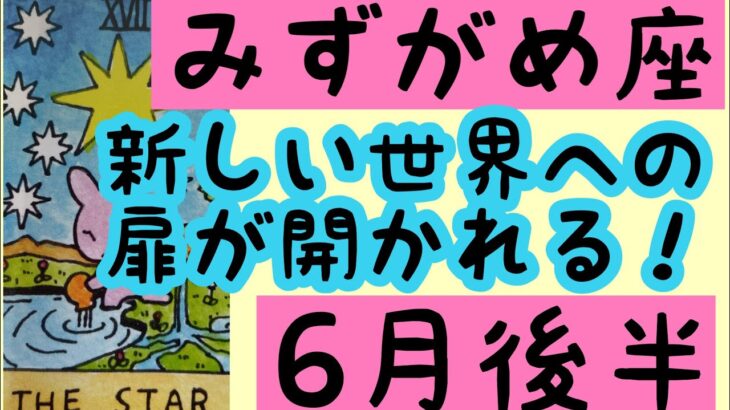 【6月後半の運勢】みずがめ座　新しい世界への扉がひらかれる超細密✨怖いほど当たるかも知れない😇#星座別#タロットリーディング#水瓶座