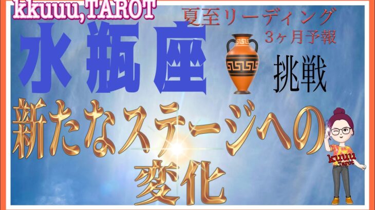 解放が起きて挑戦出来る🙌水瓶座♒さん【夏至🌞新たなステージへの変化】#タロット占い #直感リーディング #2023