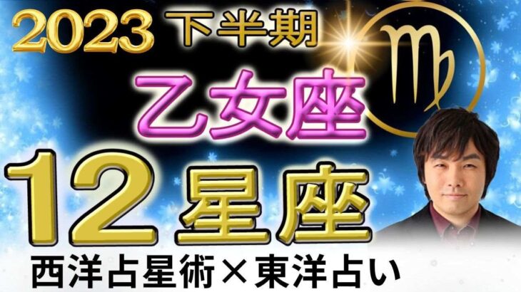 【2023年下半期 運勢・乙女座（おとめ座）】西洋占星術×東洋占…水森太陽が全体運・仕事運・金運＆恋愛運を占います【開運アドバイス付き】