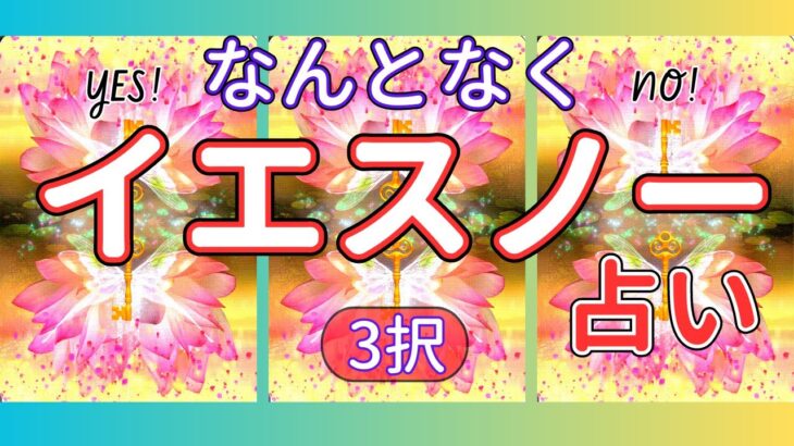 【超簡単】✨楽に楽しく👼スッキリするヒントメッセージ🌈【保存版】【イエスノー】【タロット占い】