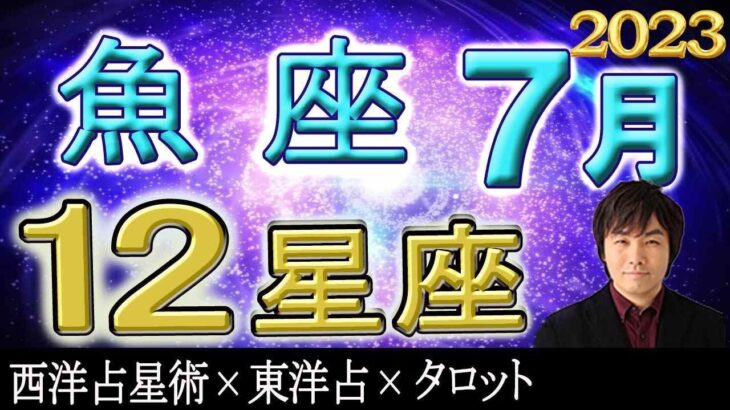 【2023年7月の運勢・魚座（うお座）】西洋占星術×東洋占×タロット…水森太陽が全体運・仕事運・金運＆恋愛運を占います