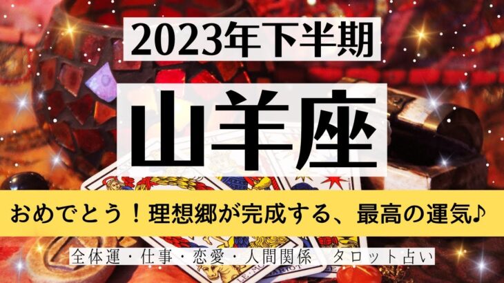 ✨やぎ座♑2023年下半期✨全体運・仕事・恋愛・人間関係│テーマ別タロットリーディング