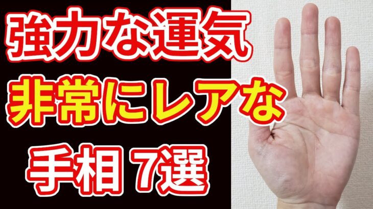 【手相占い】強運を示す非常にレアな最強手相７選！幸運な人に見られる手相を解説します。