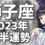 【獅子座】動き出すなら今が大チャンス😳🎉2023年後半運勢💌【タロット,占星術,占い,しし座,運勢】