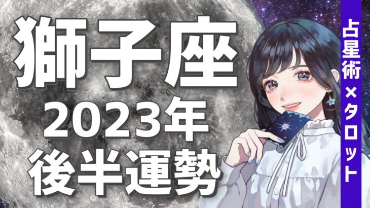 【獅子座】動き出すなら今が大チャンス😳🎉2023年後半運勢💌【タロット,占星術,占い,しし座,運勢】