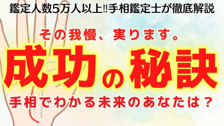 《有料級解説》成功の秘訣は手相にあった！！我慢してるあなたに手相が教えてくれる開運メッセージ！【手相鑑定】～質問返し～