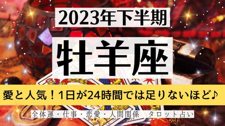 ✨おひつじ座♈2023年下半期✨全体運・仕事・恋愛・人間関係│テーマ別タロットリーディング