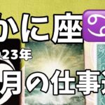 かに座♋️2023年6月の仕事運☆ブレイクスルー　辛かった経験があなたの強みになる