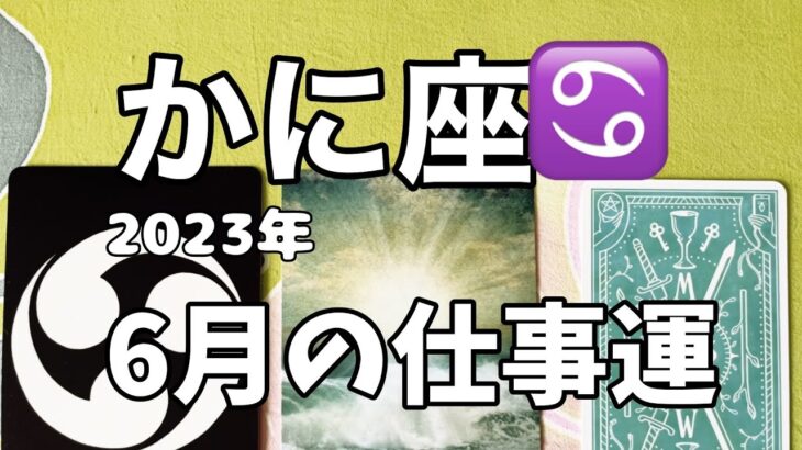 かに座♋️2023年6月の仕事運☆ブレイクスルー　辛かった経験があなたの強みになる