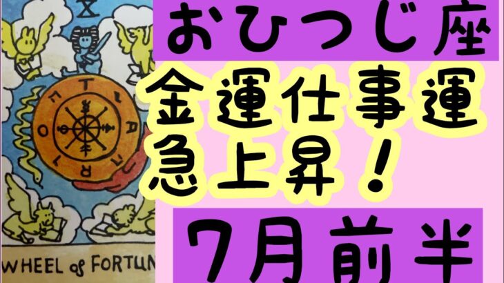 [7月前半の運勢]　牡羊座　金運仕事運急上昇！超細密✨怖いほど当たるかも知れない😇#星座別#タロットリーディング#牡羊座