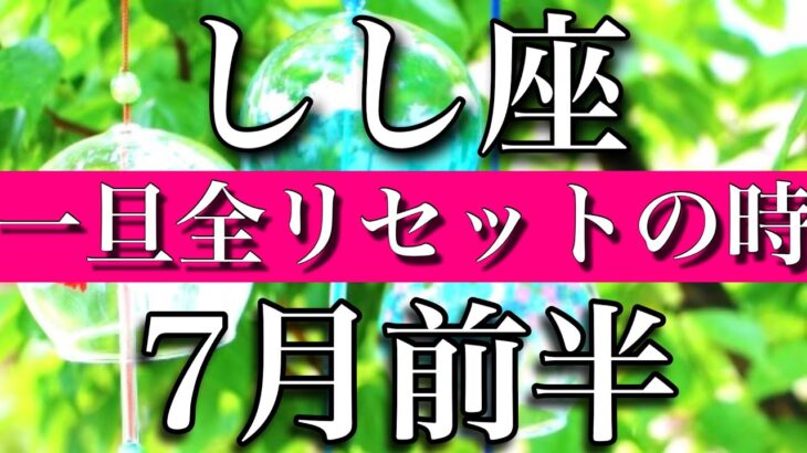 しし座♌︎2023年7月前半 一旦全リセットの時　Leo✳︎early July 2023