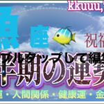 祝福を意図して受け取る🤲魚座♓さん【下半期7月〜12月の運勢☆仕事運・人間関係・健康運・金運】#タロット占い #直感リーディング #2023