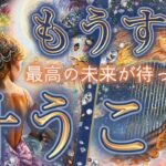 【おめでとうございます😭🙏💗】選択肢〇さんは特に恋愛で過去最高の結果でました🫢❤️個人鑑定級深掘りリーディング［ルノルマン/タロット/オラクルカード］