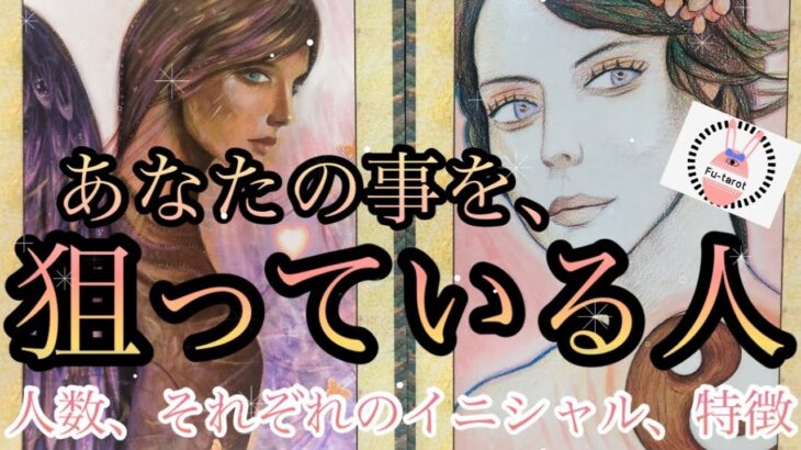 【恋愛】あなたの事を狙っている人数✨💓それぞれのイニシャル✨特徴