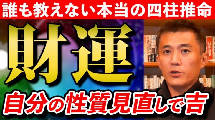 【四柱推命】あなたの命式から見直す『金運・財運』の上げ方を解説します