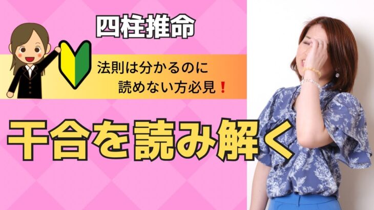 四柱推命【干合を読み解く】法則は分かるのに読めない方必見！