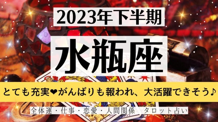 ✨みずがめ座♒2023年下半期✨全体運・仕事・恋愛・人間関係│テーマ別タロットリーディング