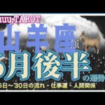 今その強さを使う💪山羊座♑さん【6月後半の運勢☆16日〜30日の流れ・仕事運・人間関係】#タロット占い #直感リーディング #2023