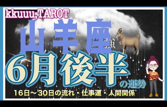 今その強さを使う💪山羊座♑さん【6月後半の運勢☆16日〜30日の流れ・仕事運・人間関係】#タロット占い #直感リーディング #2023