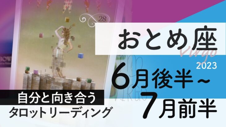 【おとめ座】晴天・絶景・虹が出る★2023年6月後半から7月前半★タロットリーディング★【音声なし】【乙女座】