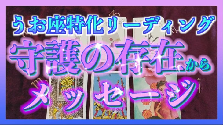 【緊急】うお座特化　守護の存在から温かいメッセージが届きました😊🌈