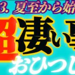 【牡羊座♈2023.運勢】とうとう、この時がやって来た！　驚くかもしれませんが、アナタ様が選ばれしガイドです　干支別鑑定付き　✡️超凄い事✡️　❨オラクル、タロット占い❩