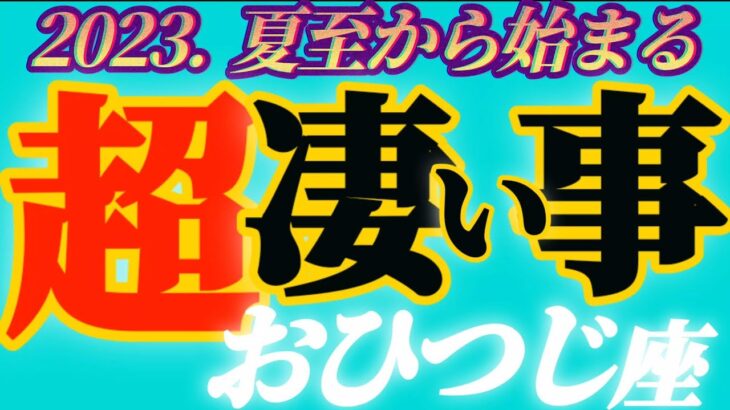 【牡羊座♈2023.運勢】とうとう、この時がやって来た！　驚くかもしれませんが、アナタ様が選ばれしガイドです　干支別鑑定付き　✡️超凄い事✡️　❨オラクル、タロット占い❩