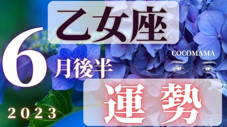 乙女座♍️ 【６月後半の運勢🌈】2023　ココママの怖いほど当たる❣個人鑑定級タロット占い🔮