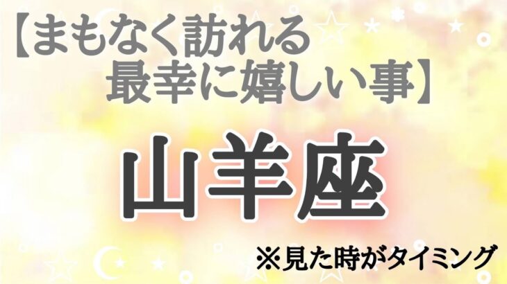 #山羊座♑️さん【#まもなく訪れる最幸に嬉しい事✨】今必要なメッセージ　※見た時がタイミング