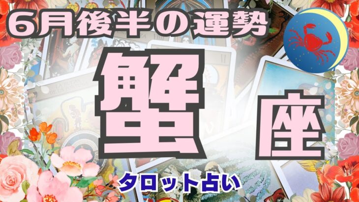 🔮蟹座♋️2023年6月後半の運勢、仕事運、金運、恋愛運、人間関係、やったら良い事、現状🌈ガチ占い🔮厳しい内容もあります🌟説明欄見てね🍀タロット占い🔮オラクル❤️