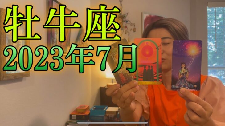 【牡牛座】2023年7月の運勢　6月後半からの流れがスゴイ！頑張るあなたに送る最高のプレゼント🎁