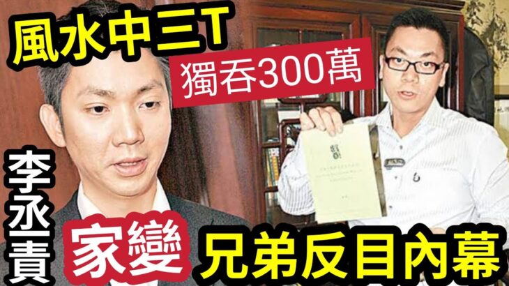 劫數難逃！風水師李承責「被爆離婚」前妻分1億身家！再爆與胞弟「風水賭馬」中300萬三T「唔肯分錢」細佬公開唱衰「斥些人涼薄」驚人內幕！ #伍間娛樂